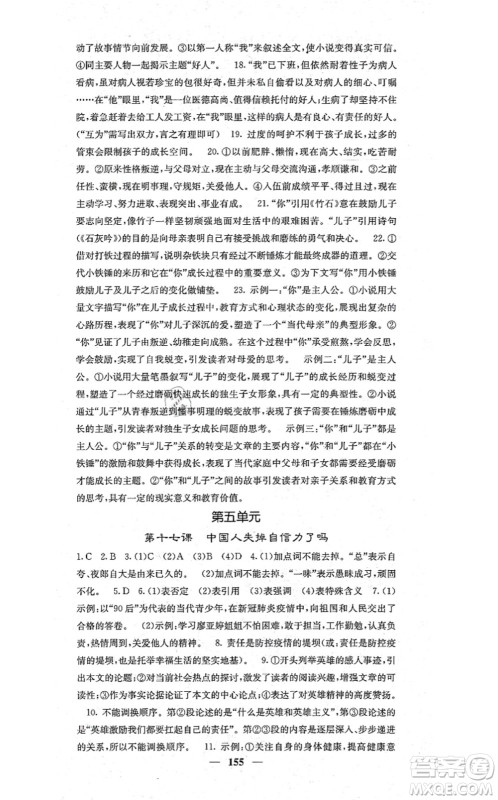 四川大学出版社2021课堂点睛九年级语文上册人教版答案