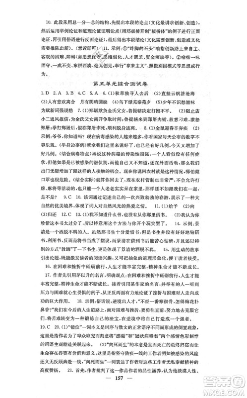 四川大学出版社2021课堂点睛九年级语文上册人教版答案