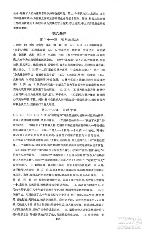 四川大学出版社2021课堂点睛九年级语文上册人教版答案