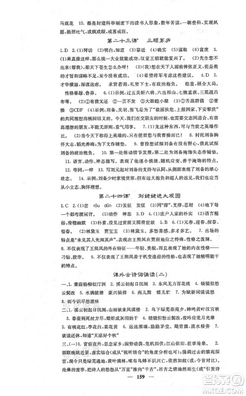 四川大学出版社2021课堂点睛九年级语文上册人教版答案 四川大学出版社2021课堂点睛九年级语文上册人教版答案