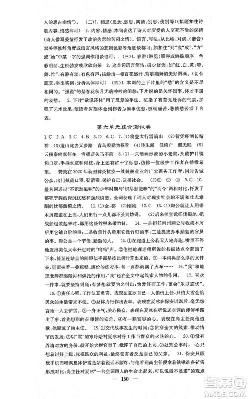 四川大学出版社2021课堂点睛九年级语文上册人教版答案