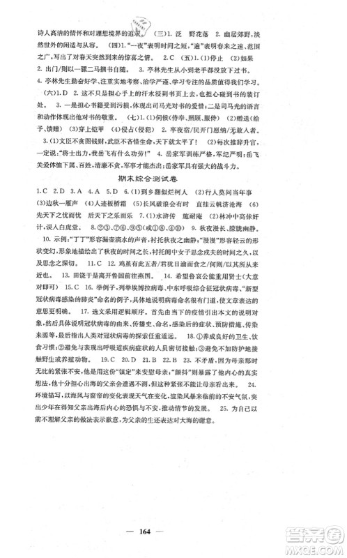 四川大学出版社2021课堂点睛九年级语文上册人教版答案