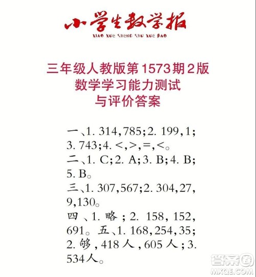 2021年小学生数学报三年级上学期第1573期答案