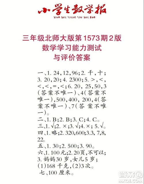 2021年小学生数学报三年级上学期第1573期答案