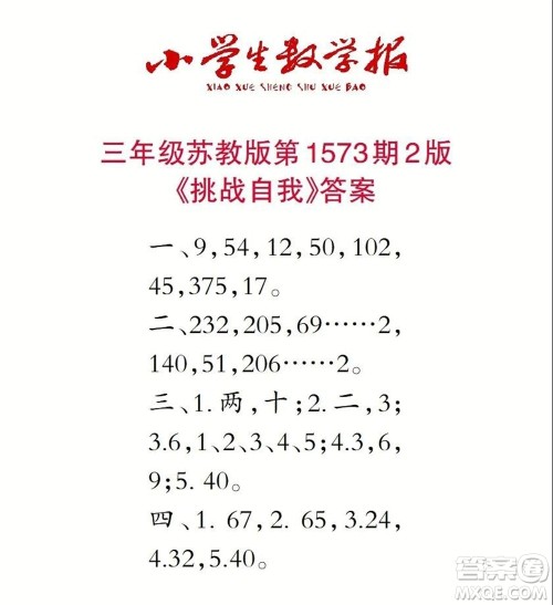 2021年小学生数学报三年级上学期第1573期答案