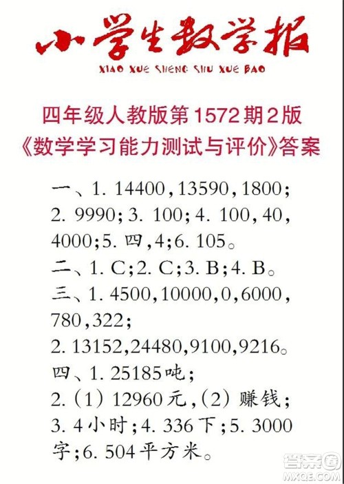 2021年小学生数学报四年级上学期第1572期答案
