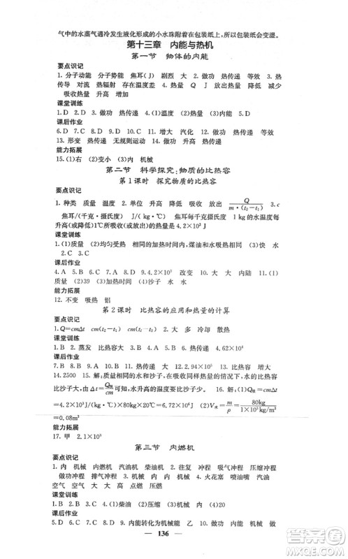 四川大学出版社2021课堂点睛九年级物理上册沪科版答案