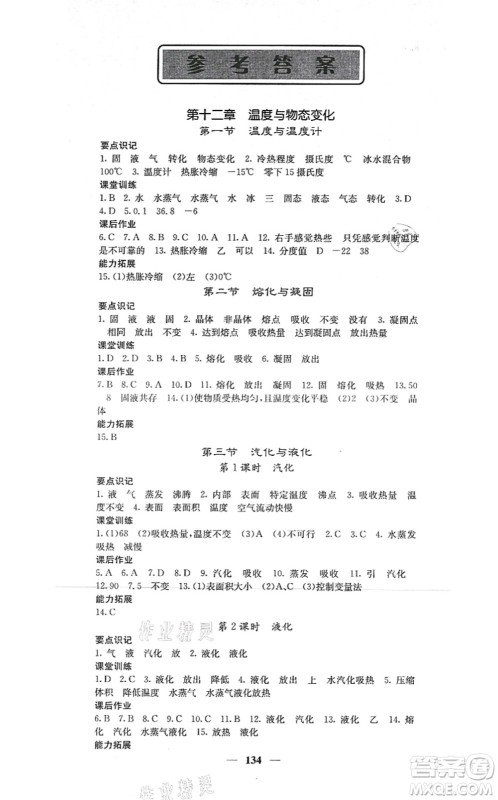 四川大学出版社2021课堂点睛九年级物理上册沪科版答案