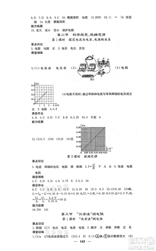 四川大学出版社2021课堂点睛九年级物理上册沪科版答案