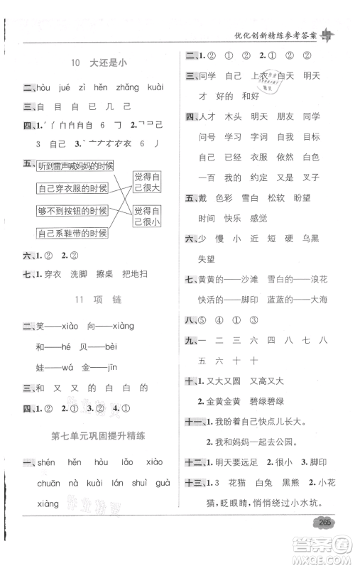 新疆青少年出版社2021教材1+1全解精练一年级上册语文人教版参考答案