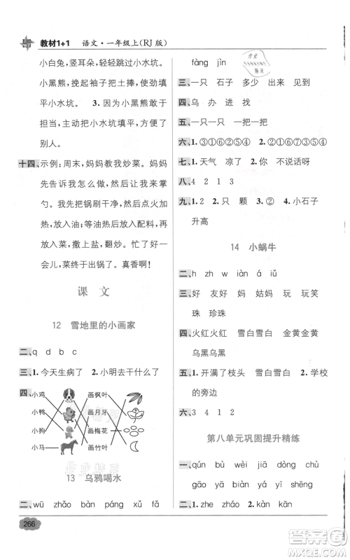 新疆青少年出版社2021教材1+1全解精练一年级上册语文人教版参考答案