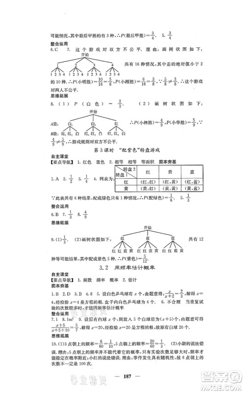 四川大学出版社2021课堂点睛九年级数学上册北师版答案