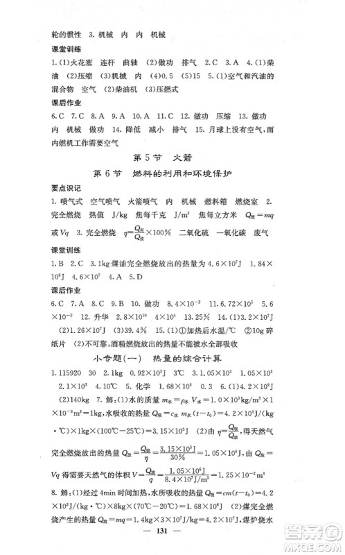 四川大学出版社2021课堂点睛九年级物理上册北师版答案