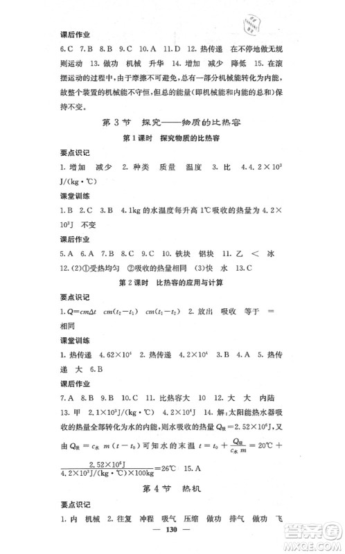 四川大学出版社2021课堂点睛九年级物理上册北师版答案