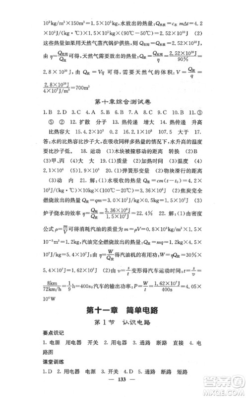 四川大学出版社2021课堂点睛九年级物理上册北师版答案