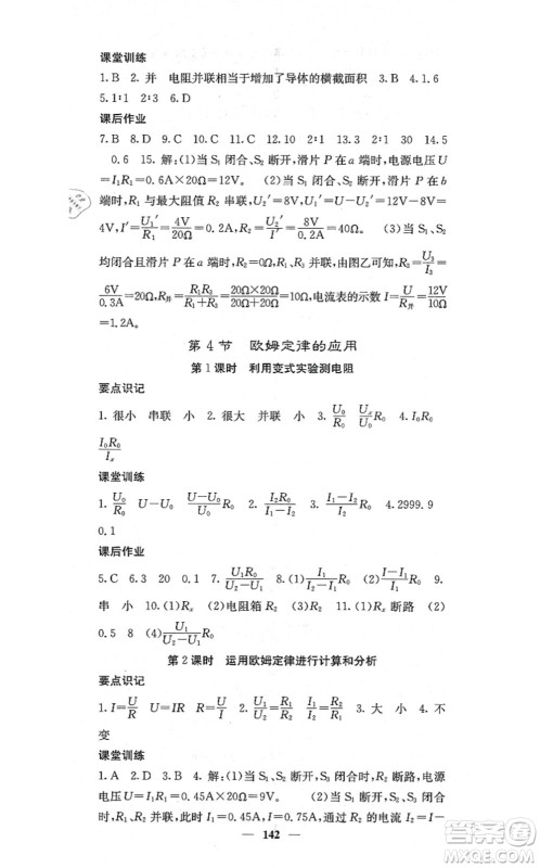 四川大学出版社2021课堂点睛九年级物理上册北师版答案