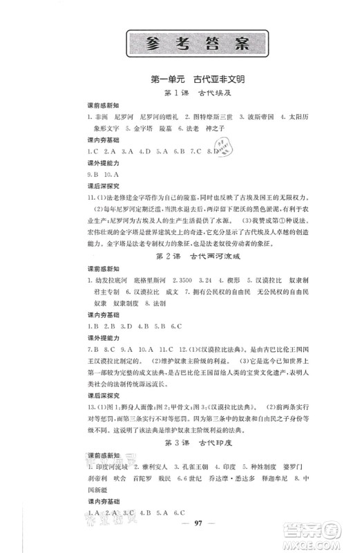 中华地图学社2021课堂点睛九年级历史上册人教版答案