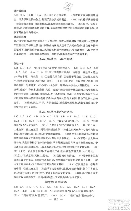 中华地图学社2021课堂点睛九年级历史上册人教版答案