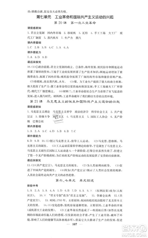 中华地图学社2021课堂点睛九年级历史上册人教版答案