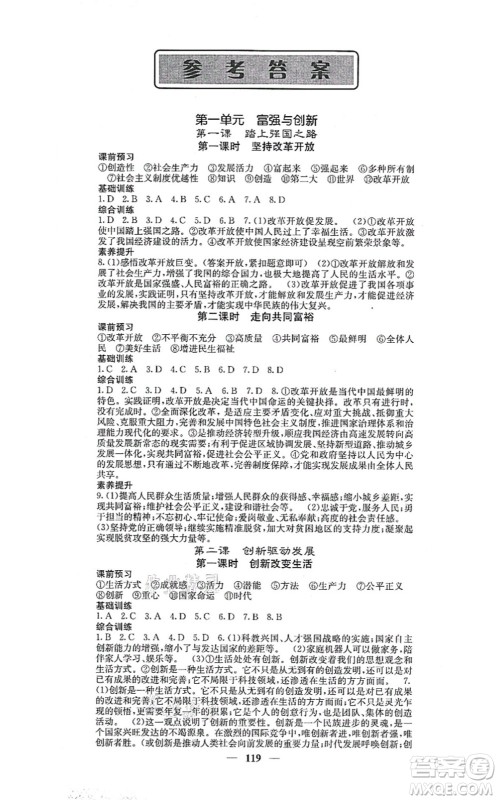 四川大学出版社2021课堂点睛九年级道德与法治上册人教版答案 四川大学出版社2021课堂点睛九年级道德与法治上册人教版答案