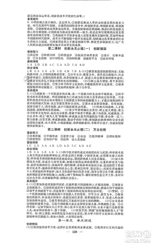 四川大学出版社2021课堂点睛九年级道德与法治上册人教版答案 四川大学出版社2021课堂点睛九年级道德与法治上册人教版答案