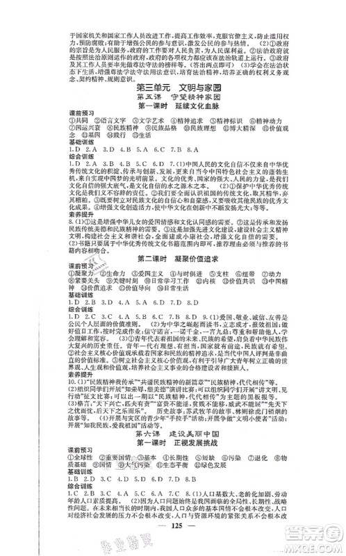 四川大学出版社2021课堂点睛九年级道德与法治上册人教版答案 四川大学出版社2021课堂点睛九年级道德与法治上册人教版答案