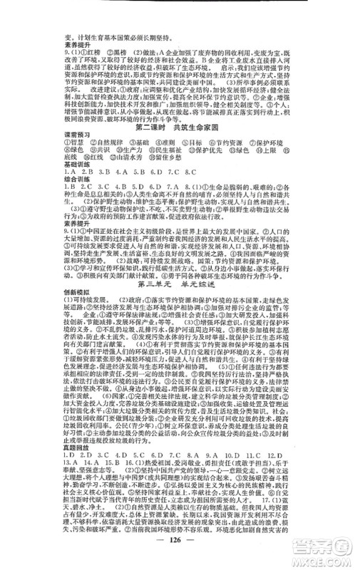 四川大学出版社2021课堂点睛九年级道德与法治上册人教版答案 四川大学出版社2021课堂点睛九年级道德与法治上册人教版答案