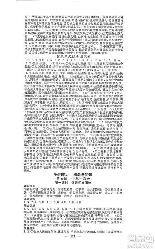 四川大学出版社2021课堂点睛九年级道德与法治上册人教版答案 四川大学出版社2021课堂点睛九年级道德与法治上册人教版答案
