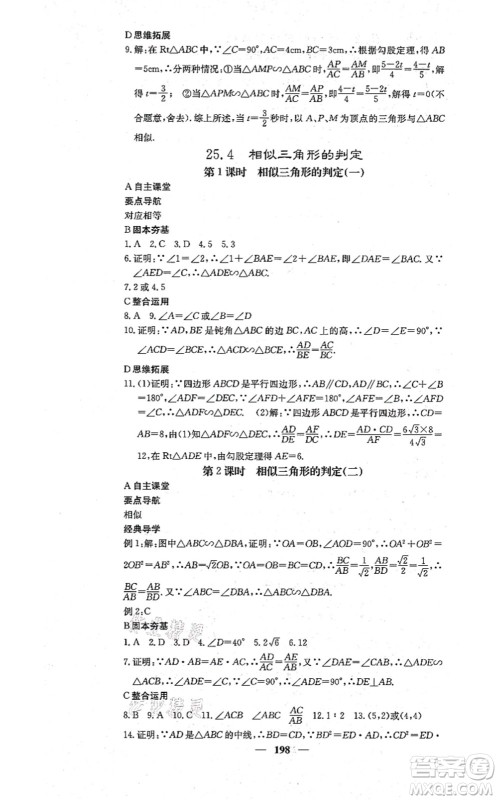 四川大学出版社2021课堂点睛九年级数学上册冀教版答案