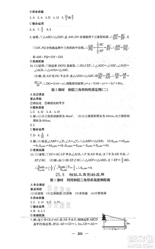 四川大学出版社2021课堂点睛九年级数学上册冀教版答案