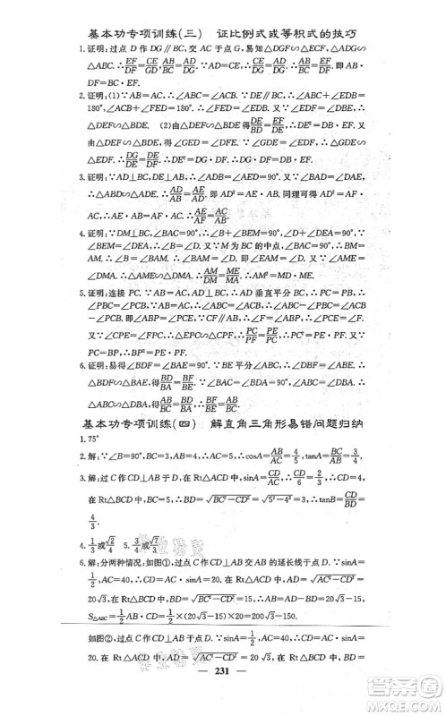 四川大学出版社2021课堂点睛九年级数学上册冀教版答案