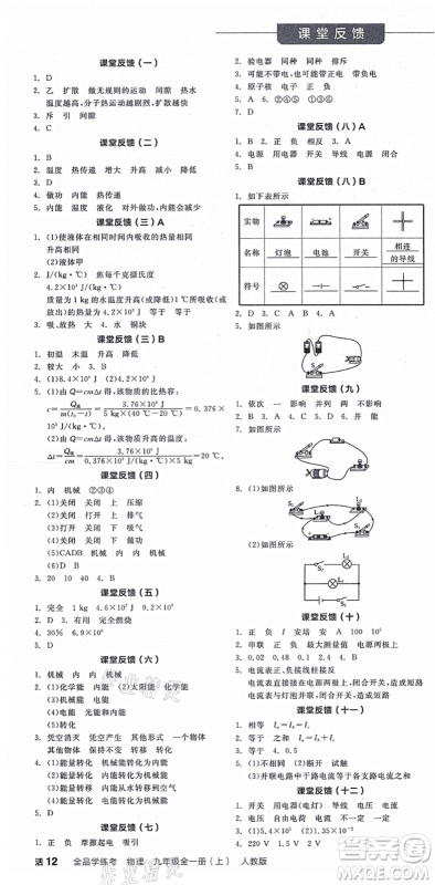 阳光出版社2021全品学练考听课手册九年级物理全一册(上)RJ人教版答案