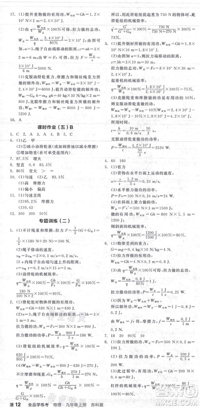 阳光出版社2021全品学练考听课手册九年级物理上册SK苏科版答案