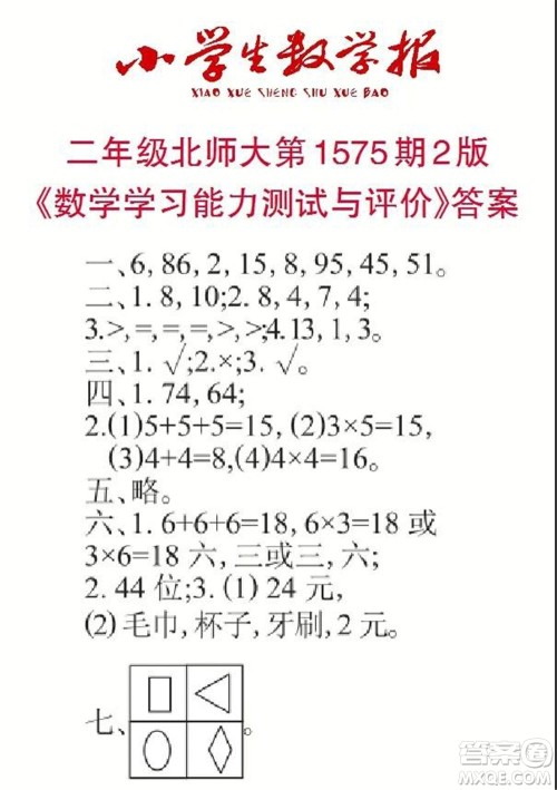 2021年小学生数学报二年级上学期第1575期答案 2021年小学生数学报二年级上学期第1575期答案