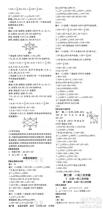 阳光出版社2021全品学练考作业手册九年级数学上册BS北师版答案