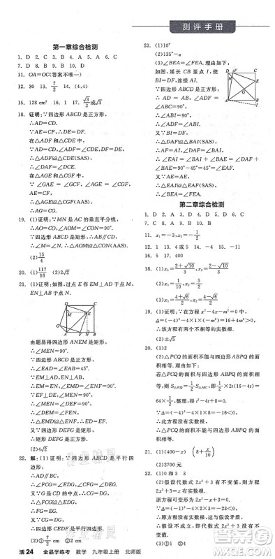 阳光出版社2021全品学练考作业手册九年级数学上册BS北师版答案