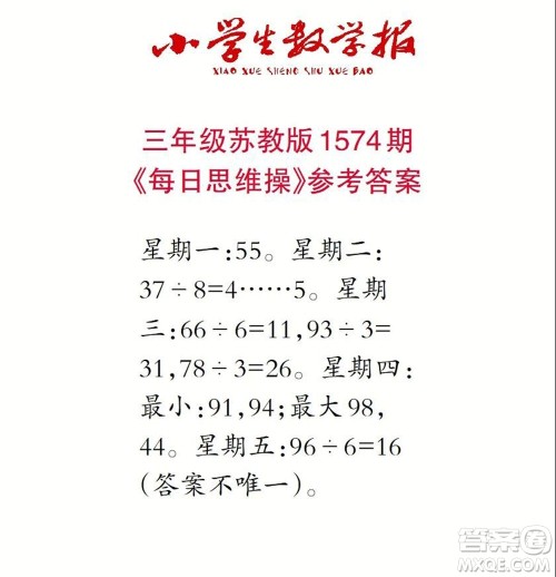 2021年小学生数学报三年级上学期第1574期答案 2021年小学生数学报三年级上学期第1574期答案