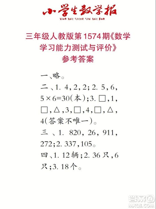 2021年小学生数学报三年级上学期第1574期答案 2021年小学生数学报三年级上学期第1574期答案