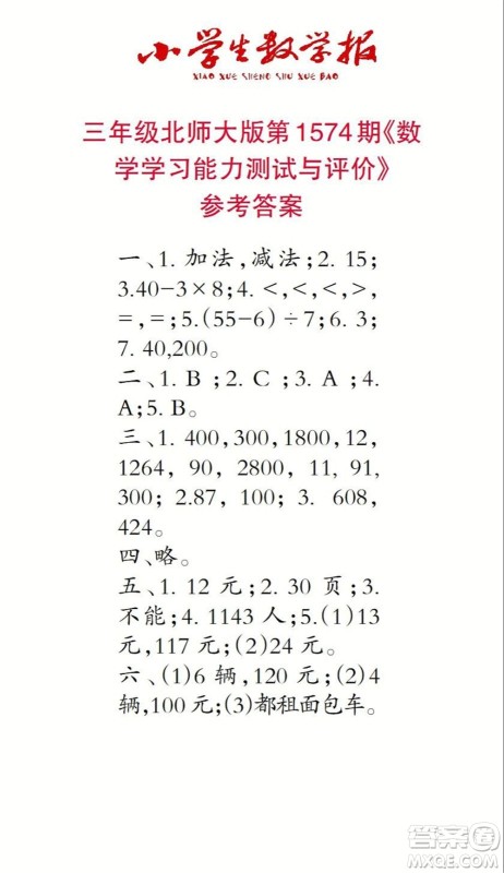 2021年小学生数学报三年级上学期第1574期答案 2021年小学生数学报三年级上学期第1574期答案