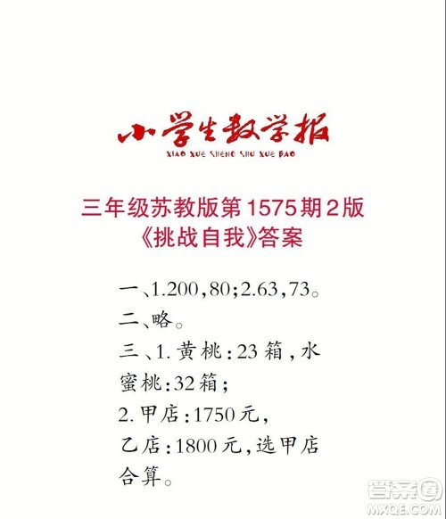 2021年小学生数学报三年级上学期第1575期答案 2021年小学生数学报三年级上学期第1575期答案