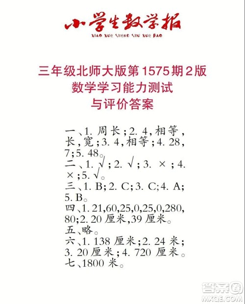 2021年小学生数学报三年级上学期第1575期答案 2021年小学生数学报三年级上学期第1575期答案