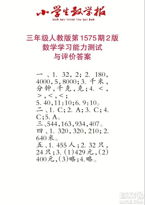 2021年小学生数学报三年级上学期第1575期答案 2021年小学生数学报三年级上学期第1575期答案