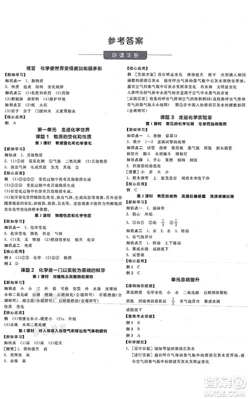 阳光出版社2021全品学练考听课手册九年级化学RJ人教版答案 阳光出版社2021全品学练考听课手册九年级化学RJ人教版答案