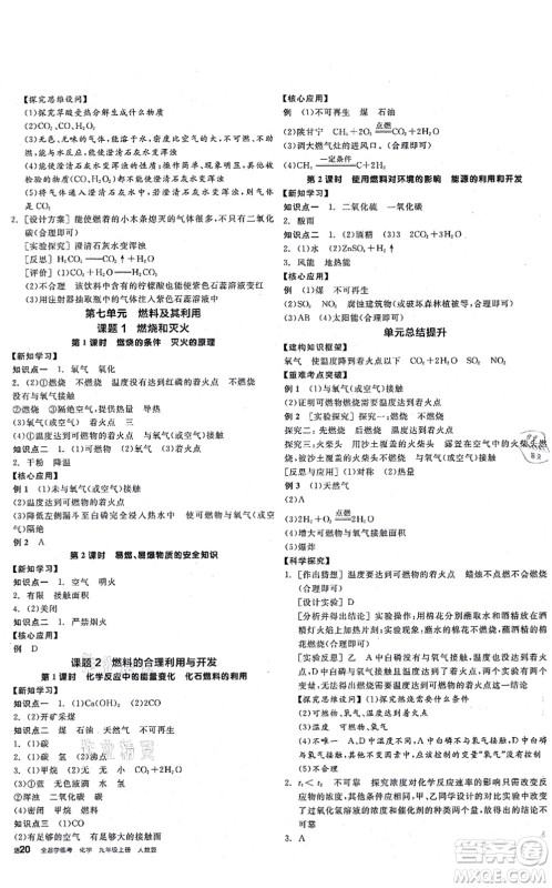 阳光出版社2021全品学练考听课手册九年级化学RJ人教版答案