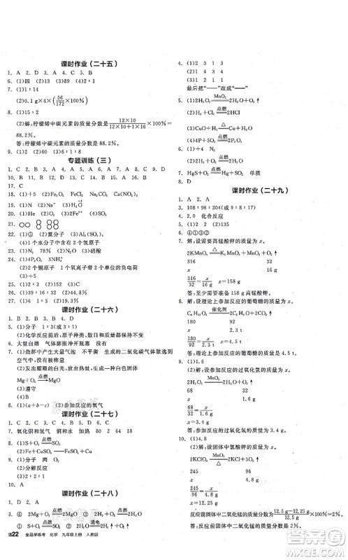 阳光出版社2021全品学练考听课手册九年级化学RJ人教版答案 阳光出版社2021全品学练考听课手册九年级化学RJ人教版答案