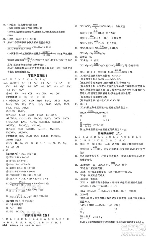 阳光出版社2021全品学练考听课手册九年级化学RJ人教版答案 阳光出版社2021全品学练考听课手册九年级化学RJ人教版答案