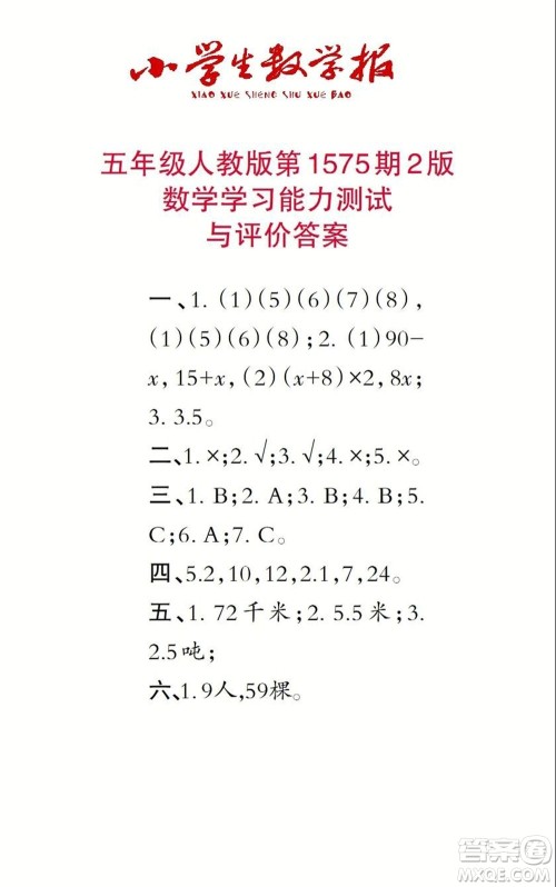 2021年小学生数学报五年级上学期第1575期答案 2021年小学生数学报五年级上学期第1575期答案