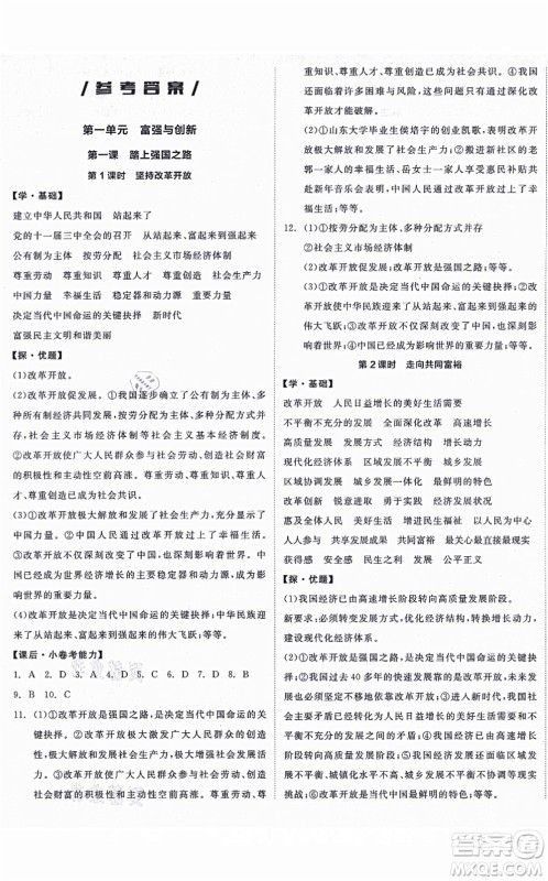 阳光出版社2021全品学练考九年级道德与法治上册人教版答案 阳光出版社2021全品学练考九年级道德与法治上册人教版答案