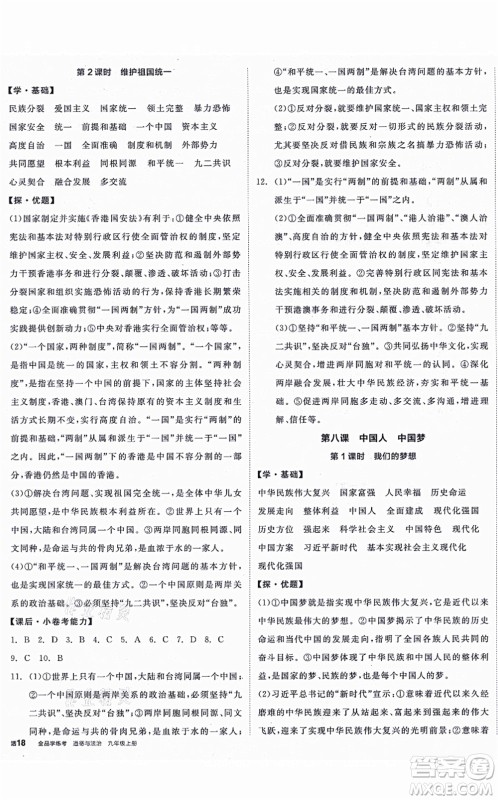 阳光出版社2021全品学练考九年级道德与法治上册人教版答案 阳光出版社2021全品学练考九年级道德与法治上册人教版答案