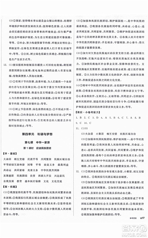 阳光出版社2021全品学练考九年级道德与法治上册人教版答案 阳光出版社2021全品学练考九年级道德与法治上册人教版答案